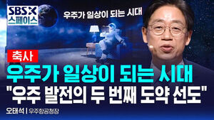 [SBS X 스페이스] 오태석 우주항공청장 "우주 발전의 두 번째 도약 선도" / SBS / SBS X