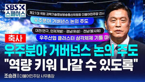 [SBS X 스페이스] 조승래 더불어민주당 사무총장 "우주 분야 거버넌스 논의 주도" / SBS / SBS X