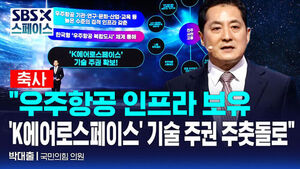 [SBS X 스페이스] 박대출 국민의힘 의원 "''K에어로스페이스' 기술 주권의 주춧돌로" / SBS / SBS X