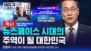 [SBS X 스페이스] 최형두 국회 과학기술정보방송통신위원회 국민의힘 간사 "뉴스페이스 시대의 주역이 되기 위해" / SBS / SBS X