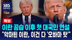 [특보] 이란 공습 이후 첫 대국민 연설 "악국이 된 이란, '오바마 탓'"