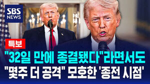 [특보] 트럼프 "32일 만에 종결"이라면서도&hellip;"몇 주 더 공격" 모호한 '종전 시점'