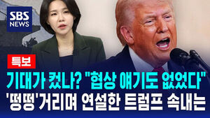[특보] 기대가 컸나? "협상 얘기도 없었다"&hellip;'떵떵'거리며 연설한 트럼프 속내는