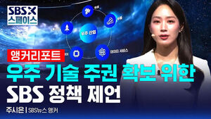 [SBS X 스페이스] 주시은 SBS뉴스 앵커 "우주 기술 주권 확보를 위한 SBS 정책 제언" / SBS / SBS X