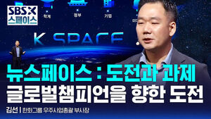 [SBS X 스페이스] 김선 한화그룹 우주사업총괄 부사장 "뉴스페이스 글로벌 챔피언" / SBS / SBS X