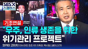 [SBS X 스페이스] 와카타 고이치 엑시엄 스페이스 최고기술책임자(CTO) "민간 주도의 혁신" / SBS / SBS X