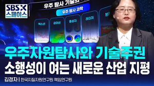 [SBS X 스페이스] 김경자 한국지질자원연구원 책임연구원 "달과 화성이 여는 새로운 산업 지평" / SBS / SBS X