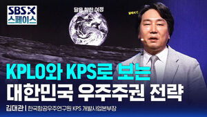 [SBS X 스페이스] 김대관 한국항공우주연구원 KPS 개발사업본부장 "KPLO와 KPS로 보는 대한민국 우주주권 전략" / SBS / SBS X