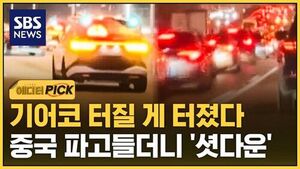 [에디터픽] 기어코 터질 게 터졌다&hellip;중국 파고들더니 '셧다운'
