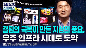 [SBS X 스페이스] 한진우 삼성전자 반도체연구소 상무 "결핍의 극복이 만든 지상의 풍요, 우주 인프라 시대로 도약" / SBS / SBS X