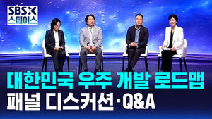 [SBS X 스페이스] 세션1 대한민국 우주 개발 로드맵 패널 디스커션&middot;Q&A / SBS / SBS X