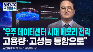 [SBS X 스페이스] 유민수 SK하이닉스 담당(부사장) "우주 데이터센터 시대의 메모리 전략" / SBS / SBS X
