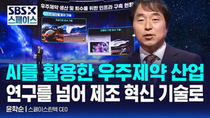 [SBS X 스페이스] 윤학순 스페이스린텍 CEO "연구를 넘어 제조 혁신 기술로의 로드맵" / SBS / SBS X