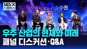 [SBS X 스페이스] 세션2 우주 산업의 현재와 미래 패널 디스커션&middot;Q&A / SBS / SBS X