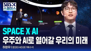 [SBS X 스페이스] 하정우 청와대 AI미래기획수석 "우주와 AI로 열어갈 우리의 미래" / SBS / SBS X