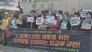 시민단체, '팔레스타인 항해' 활동가 여권 무효화 시도에 "위법" 반발