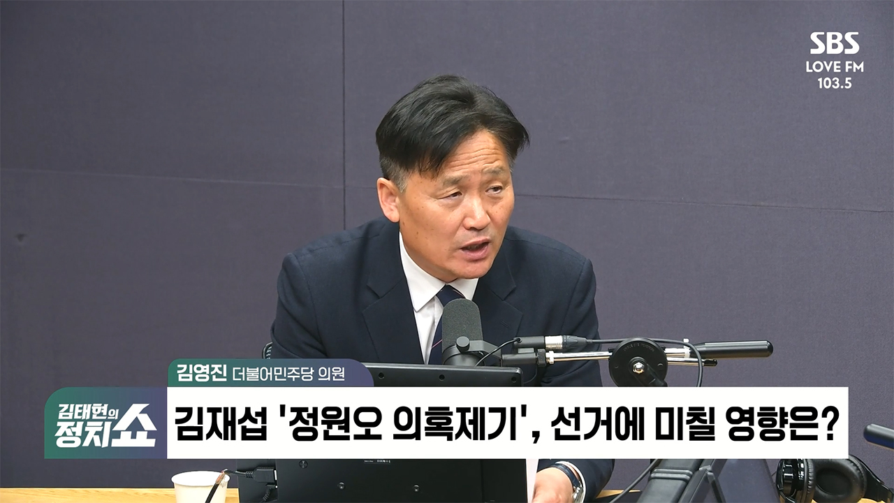 [정치쇼] 김영진 의원 