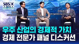 [SBS X 스페이스] 세션3 우주 산업의 경제적 가치 패널 디스커션&middot;Q&A  / SBS / SBS X