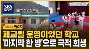 [에디터픽] 어차피 폐교될 운명이었던 학교&hellip;'마지막 한 방'으로 극적 회생