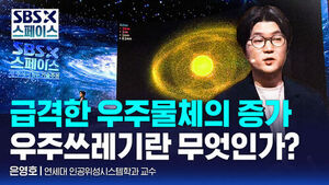 [SBS X 스페이스] 은영호 연세대 인공위성시스템학과 교수 "우주쓰레기란 무엇인가" / SBS / SBS X