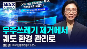 [SBS X 스페이스] 김현정 KAIST 항공우주공학과 교수 "우주쓰레기 제거에서 궤도 환경 관리로"/ SBS / SBS X
