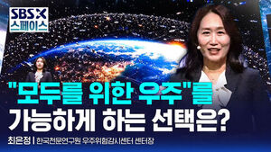 [SBS X 스페이스] 최은정 한국천문연구원 우주위험감시센터 센터장 "모두를 위한 우주를 가능하게 하는 선택은?" / SBS / SBS X