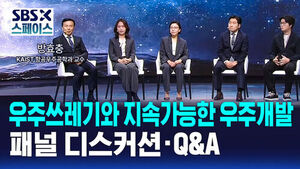 [SBS X 스페이스] 세션4 우주쓰레기와 지속 가능한 우주 개발 패널 디스커션&middot;Q&A / SBS / SBS X