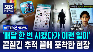 [AFTER 8NEWS] '배달 한 번 시켰다가 이런 일이' 끈질긴 추적 끝에 포착한 현장