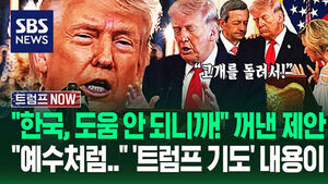 "한국 옆에도 핵무기 세력 있잖아!" "대체 뭐야?!" 트럼프 연설 '핵심 메시지'&hellip;"총알 피한 이유는.." 기도 들어보니 (트럼프 NOW)