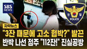 [자막뉴스] '"3잔 때문에 고소 협박?" 발끈&hellip;반박 나선 점주 "112잔!" 진실공방