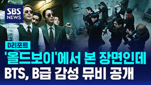 [D리포트] BTS, B급 감성 뮤비 공개&hellip;다양한 매력 쏟아낸다