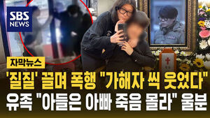 '질질' 끌며 "가해자 씩 웃었다"&hellip;"아빠 죽음 아직 몰라" 울분