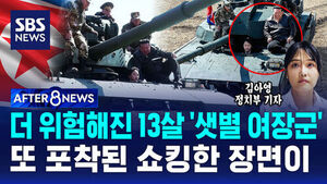 [AFTER 8NEWS] 더 위험해진 13살 '샛별 여장군'&hellip;또 포착된 쇼킹한 장면이