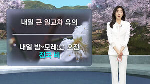 [날씨/XR] 최대 150mm 이상&hellip;오후 제주부터 비