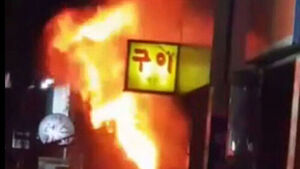 대구 동구 음식점 화재로 30대 남성 1도 화상