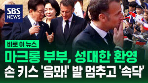 [바로이뉴스] 손 키스 '음뫄!' 발 멈추고 '속닥'&hellip;마크롱 부부 성대한 환영