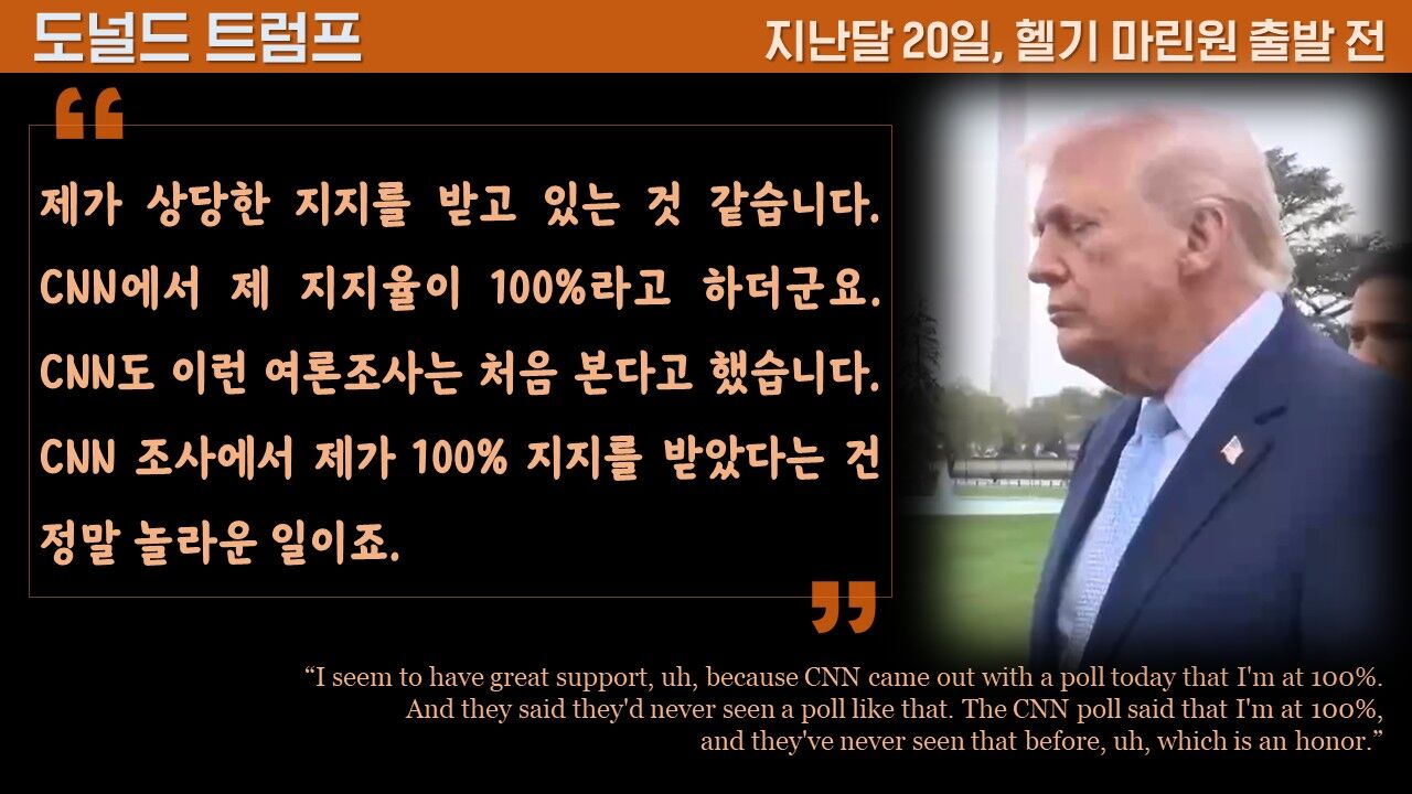 트럼프 마가 지지율 100% 팩트체크 사실은