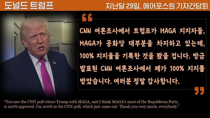 트럼프 마가 지지율 100% 팩트체크 사실은