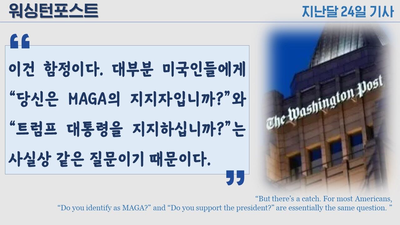 트럼프 마가 지지율 100% 팩트체크 사실은