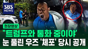 [현장영상] "대통령과 통화" 타이거 우즈 체포된 후 '입을 쩍'&hellip;경찰 바디캠 보니