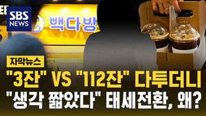 [자막뉴스] "3잔" VS "112잔" 다투더니&hellip;"생각 짧았다" 태세 전환
