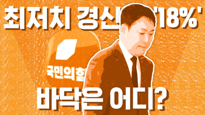바닥이 보이지 않는다?&hellip;국민의힘 지지율 또 하락 [이브닝 브리핑]