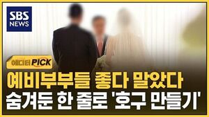 [에디터픽] 예비부부들 좋다 말았다&hellip;숨겨둔 한 줄로 '뒤통수'