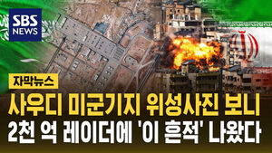 [자막뉴스] 사우디 미군 기지 이란 공격에 파손? '2천억' 사드레이더 위성사진 보니