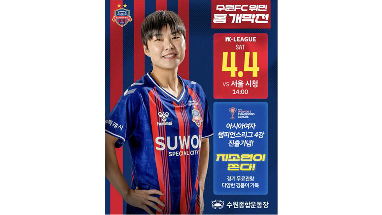 수원FC 위민 지소연, WK리그 홈 개막전 입장권 전액 부담