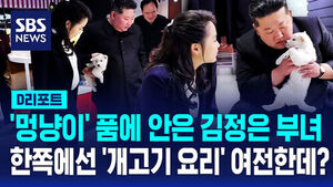 [D리포트] '멍냥이' 품에 안은 김정은 부녀&hellip;한쪽에선 '개고기 요리' 여전한데?