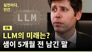 [실전이다,인간.] 단독 인터뷰에서 엿보는 오픈AI의 속마음 (샘 올트먼 풀터뷰)