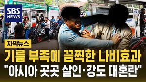 [자막뉴스] 기름 부족에 끔찍한 나비효과 "아시아 곳곳 살인&middot;강도 대혼란"