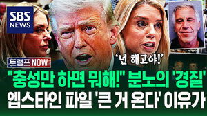 "트럼프 자랑이 될게요!" 외쳤지만 "일 너무 못해!" 분노의 '해고'&hellip;"엡스타인 파일 중요 분기점!" 폭풍전야 이유가 (트럼프 NOW)