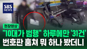 오토바이 번호판만 '쏙쏙' 수상한 10대 알고 보니 [현장영상]